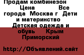 Продам комбинезон chicco › Цена ­ 3 000 - Все города, Москва г. Дети и материнство » Детская одежда и обувь   . Крым,Приморский